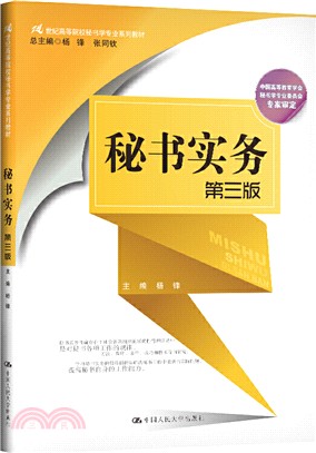 秘書實務(第三版)（簡體書）