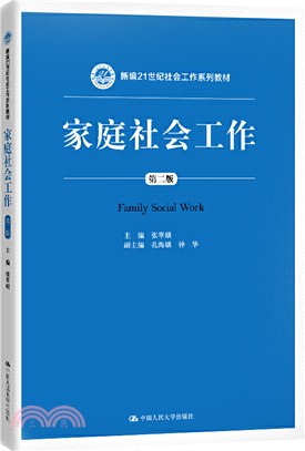 家庭社會工作(第二版)（簡體書）