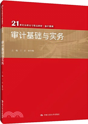 審計基礎與實務（簡體書）