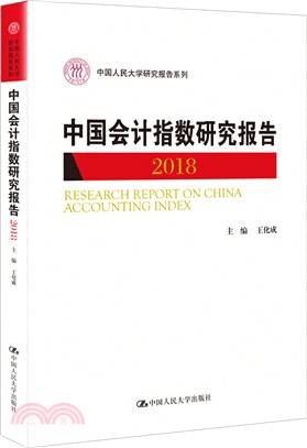 中國會計指數研究報告(2018)（簡體書）