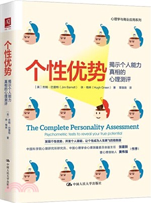 個性優勢：揭示個人能力真相的心理測評（簡體書）