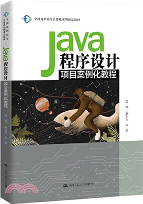 Java程序設計項目案例化教程（簡體書）