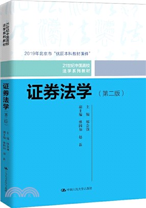 證券法學(第二版)（簡體書）