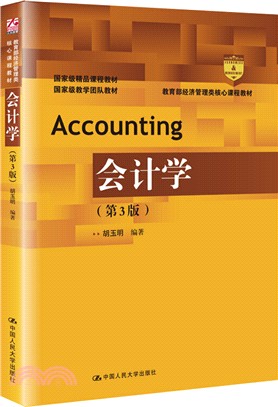 會計學(第3版)（簡體書）