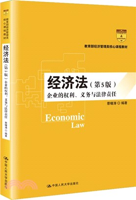 經濟法：企業的權利、義務與法律責任(第5版)（簡體書）