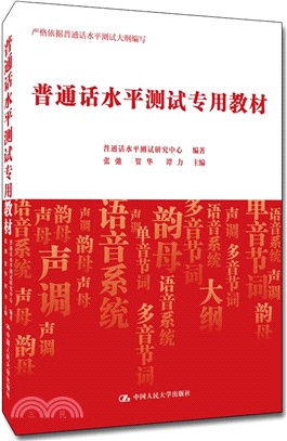 普通話水平測試專用教材（簡體書）