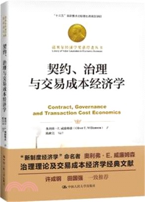 契約、治理與交易成本經濟學（簡體書）