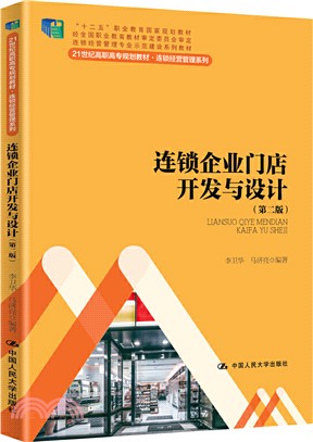 連鎖企業門店開發與設計(第二版)（簡體書）