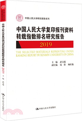 中國人民大學複印報刊資料轉載指數排名研究報告2019（簡體書）