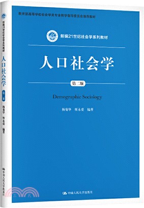 人口社會學(第二版)（簡體書）