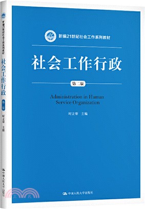 社會工作行政(第二版)（簡體書）