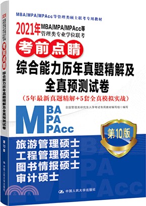 2021年MBA/MPA/MPAcc等管理類專業學位聯考考前點睛 綜合能力歷年真題精解及全真預測試（簡體書）
