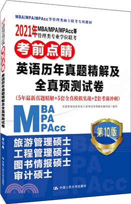 2021年MBA/MPA/MPAcc等管理類專業學位聯考考前點睛：英語歷年真題精解及全真預測試卷（簡體書）