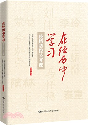 在經歷中學習：疫情防控公開課（簡體書）