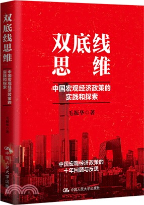 雙底線思維：中國宏觀經濟政策的實踐和探索（簡體書）