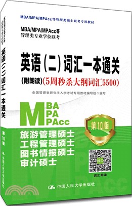 MBA/MPA/MPAcc等管理類專業學位聯考英語(二)：詞匯一本通關(附朗讀)（簡體書）