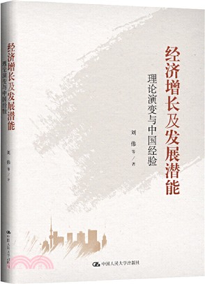 經濟增長及發展潛能：理論演變與中國經驗（簡體書）