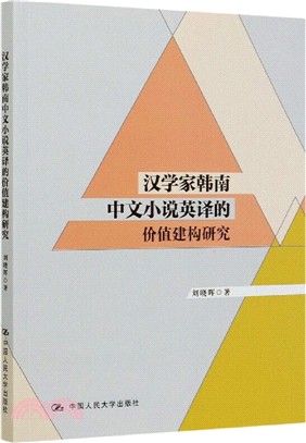 漢學家韓南中文小說英譯的價值建構研究（簡體書）