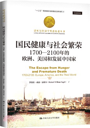 國民健康與社會繁榮：1700-2100年的歐洲、美國和發展中國家（簡體書）