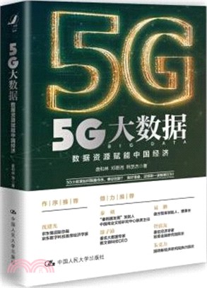 5G大數據：數據資源賦能中國經濟（簡體書）