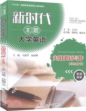 新時代主題大學英語實用英語寫作(學生用書)（簡體書）