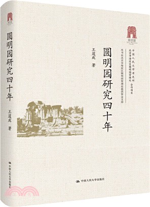 圓明園研究四十年（簡體書）