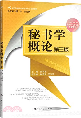 秘書學概論(第三版)（簡體書）