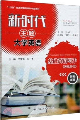 新時代主題大學英語基礎英語寫作(學生用書‧新指南版)（簡體書）