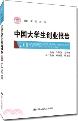 中國大學生創業報告2018（簡體書）