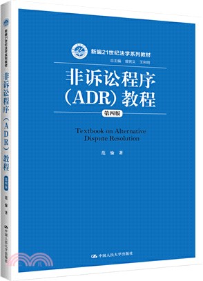 非訴訟程序(ADR)教程(第4版)（簡體書）