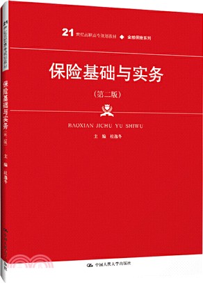 保險基礎與實務(第二版)（簡體書）