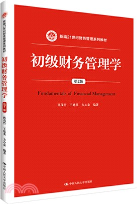 初級財務管理學(第2版)（簡體書）