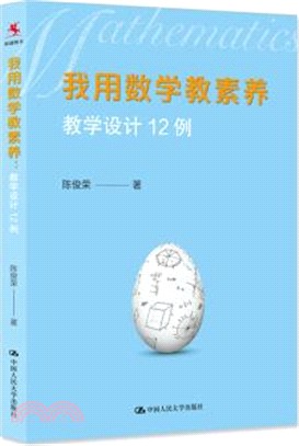 我用數學教素養：教學設計12例（簡體書）