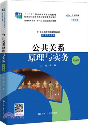 公共關係原理與實務(第五版)（簡體書）