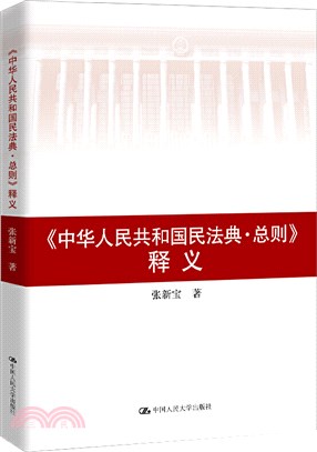 《中華人民共和國民法典‧總則》釋義（簡體書）
