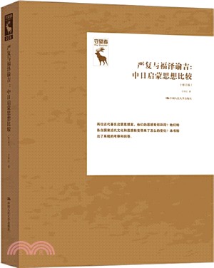 嚴復與福澤諭吉：中日啟蒙思想比較(修訂版)（簡體書）