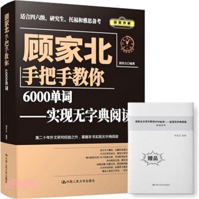 顧家北手把手教你6000單詞：實現無字典閱讀（簡體書）