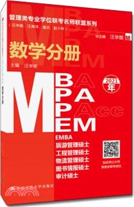 管理類專業學位聯考名師聯盟系列：數學分冊(MBA/MPA/MPAcc/MEM等管理類聯考)（簡體書）