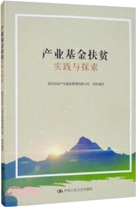 產業基金扶貧實踐與探索（簡體書）