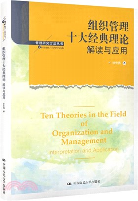 組織管理十大經典理論：解讀與應用（簡體書）