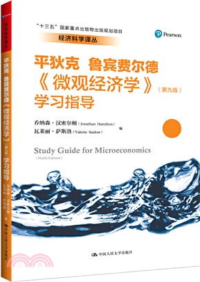 平狄克‧魯賓費爾德《微觀經濟學》(第九版)學習指導（簡體書）