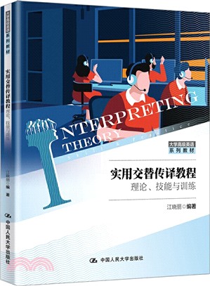 實用交替傳譯教程：理論、技能與訓練（簡體書）