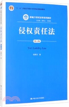 侵權責任法(第五版)（簡體書）