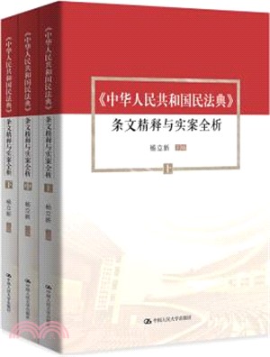 《中華人民共和國民法典 條文精釋與實案全析(全三冊)（簡體書）