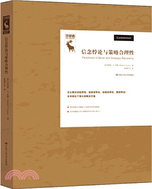 信念悖論與策略合理性（簡體書）