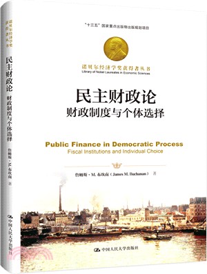 民主財政論：財政制度與個體選擇（簡體書）