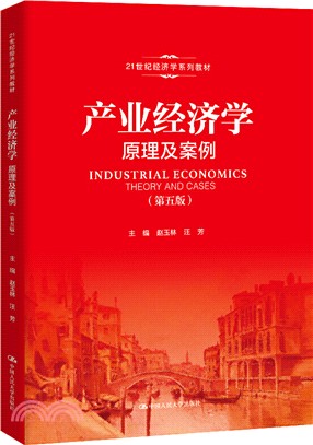 產業經濟學：原理及案例(第五版)（簡體書）