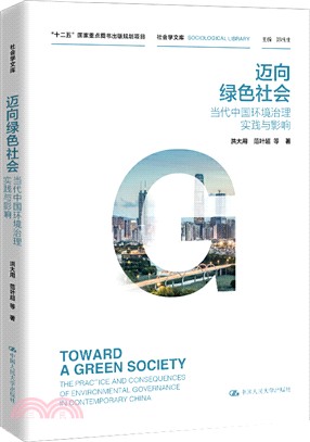 邁向綠色社會：當代中國環境治理實踐與影響（簡體書）