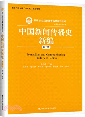 中國新聞傳播史新編(第二版)（簡體書）