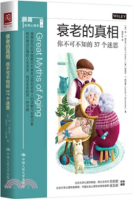 衰老的真相：你不可不知的37個迷思（簡體書）